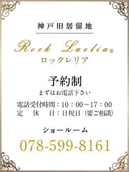 神戸旧居留地：tel 078-599-8160｜ショールーム：tel 078-599-8161